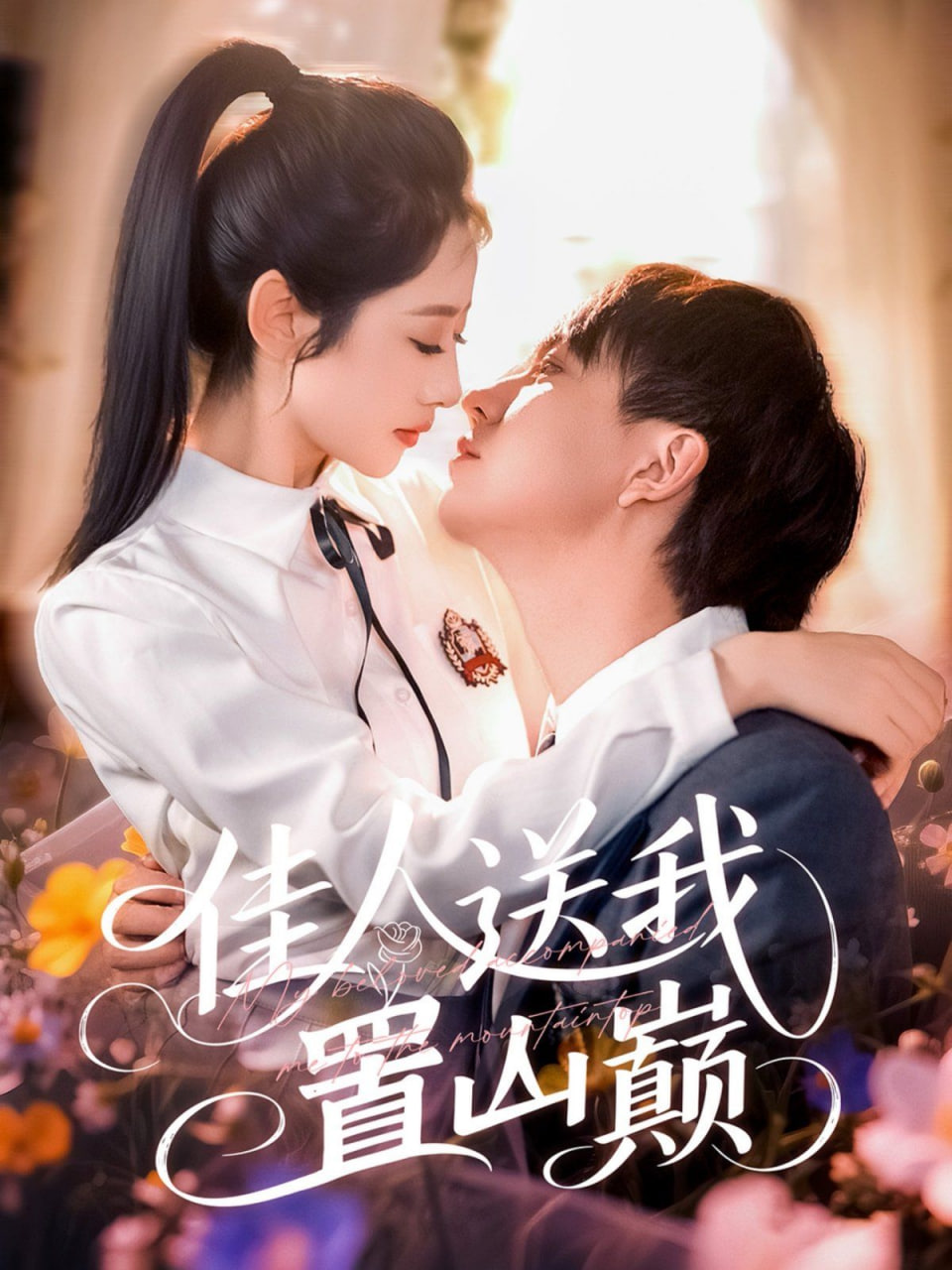 佳人送我置山巔(全集)