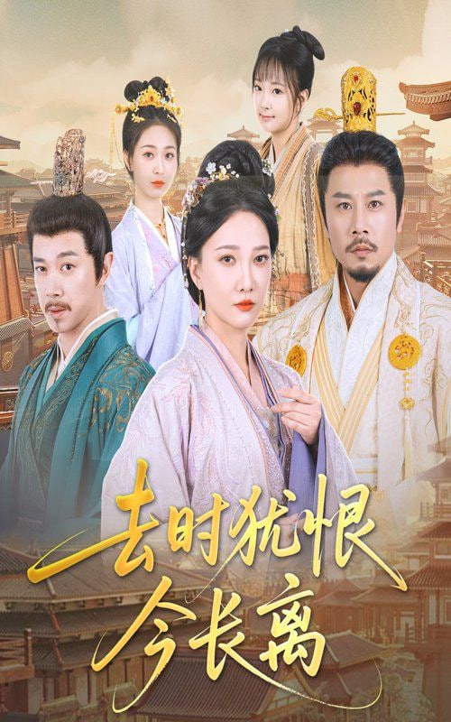 去時猶恨今長離(全集)