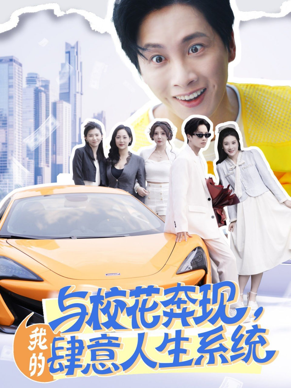 與校花奔現(xiàn)，我的肆意人生系統(tǒng)(全集)