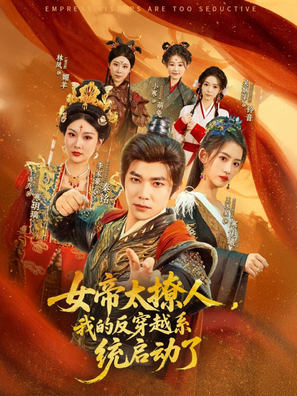 女帝太撩人，我的反穿越系統(tǒng)啟動了(全集)