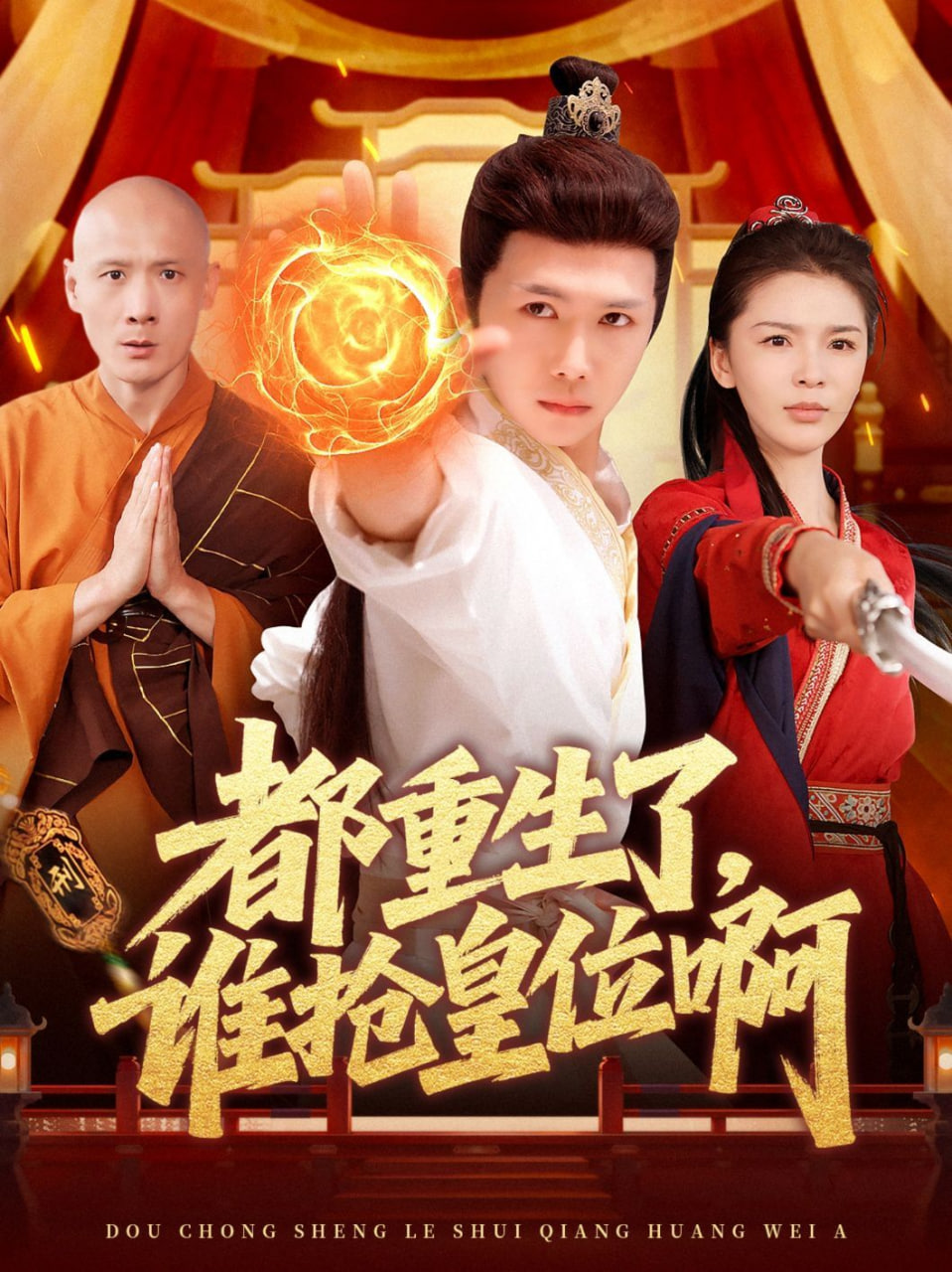 都重生了，誰搶皇位啊(全集)