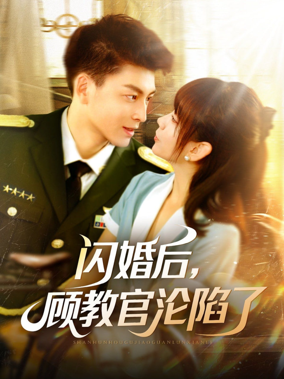 閃婚后，顧教官淪陷了(全集)