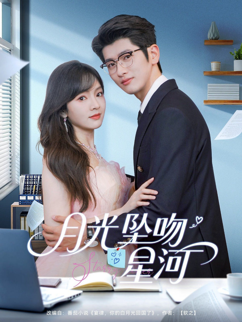 月光墜吻星河(全集)