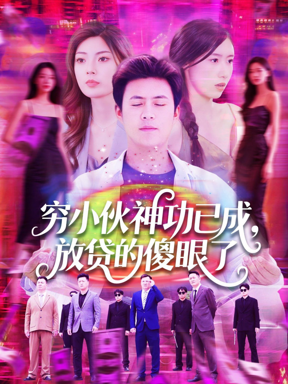 窮小伙神功已成，放貸的傻眼了(全集)