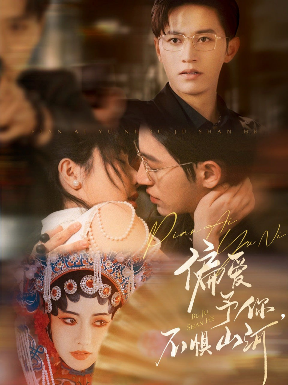 偏愛予你，不懼山河(全集)