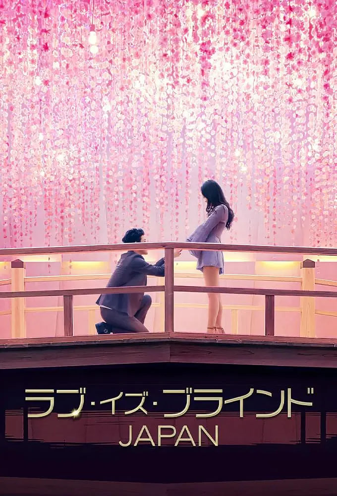 愛(ài)情盲選：日本篇(全集)