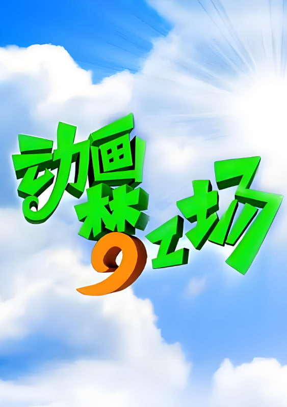 動畫夢工場(全集)