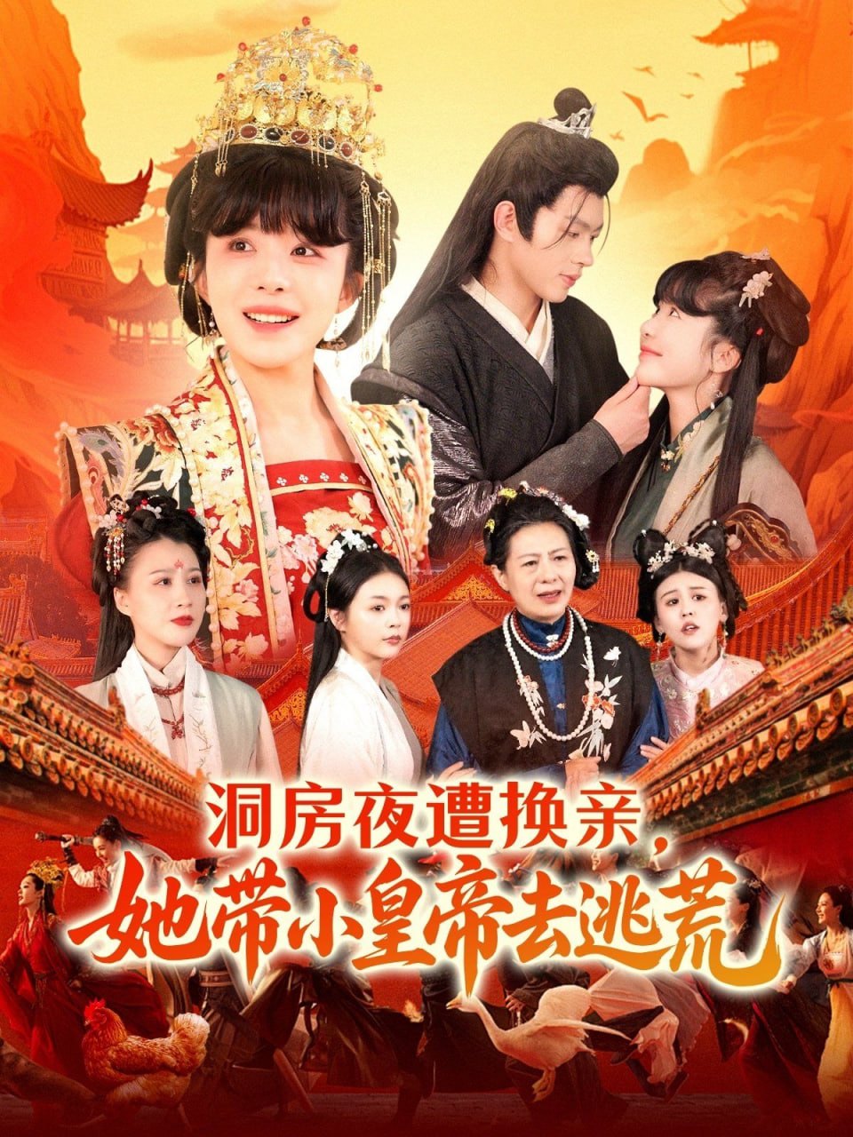 洞房夜遭換親，她帶小皇帝去逃荒(全集)