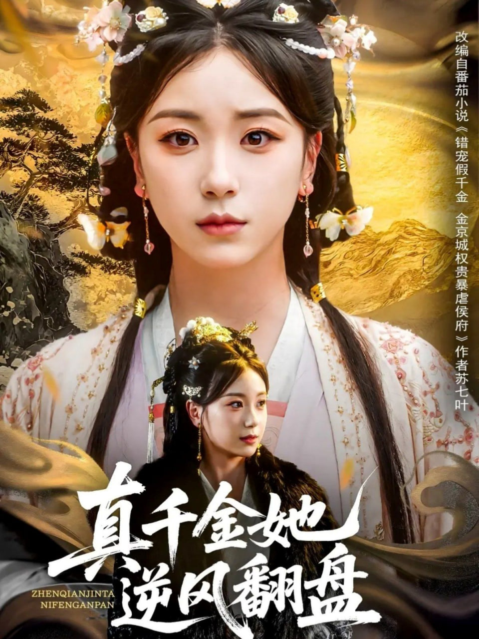 真千金她逆風(fēng)翻盤(全集)