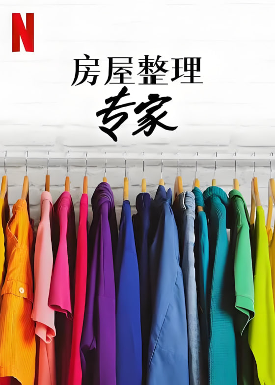 房屋整理專(zhuān)家 第二季(全集)