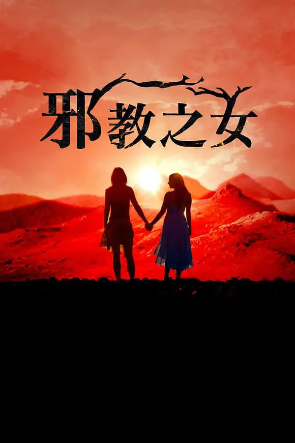 邪教的女兒們(全集)