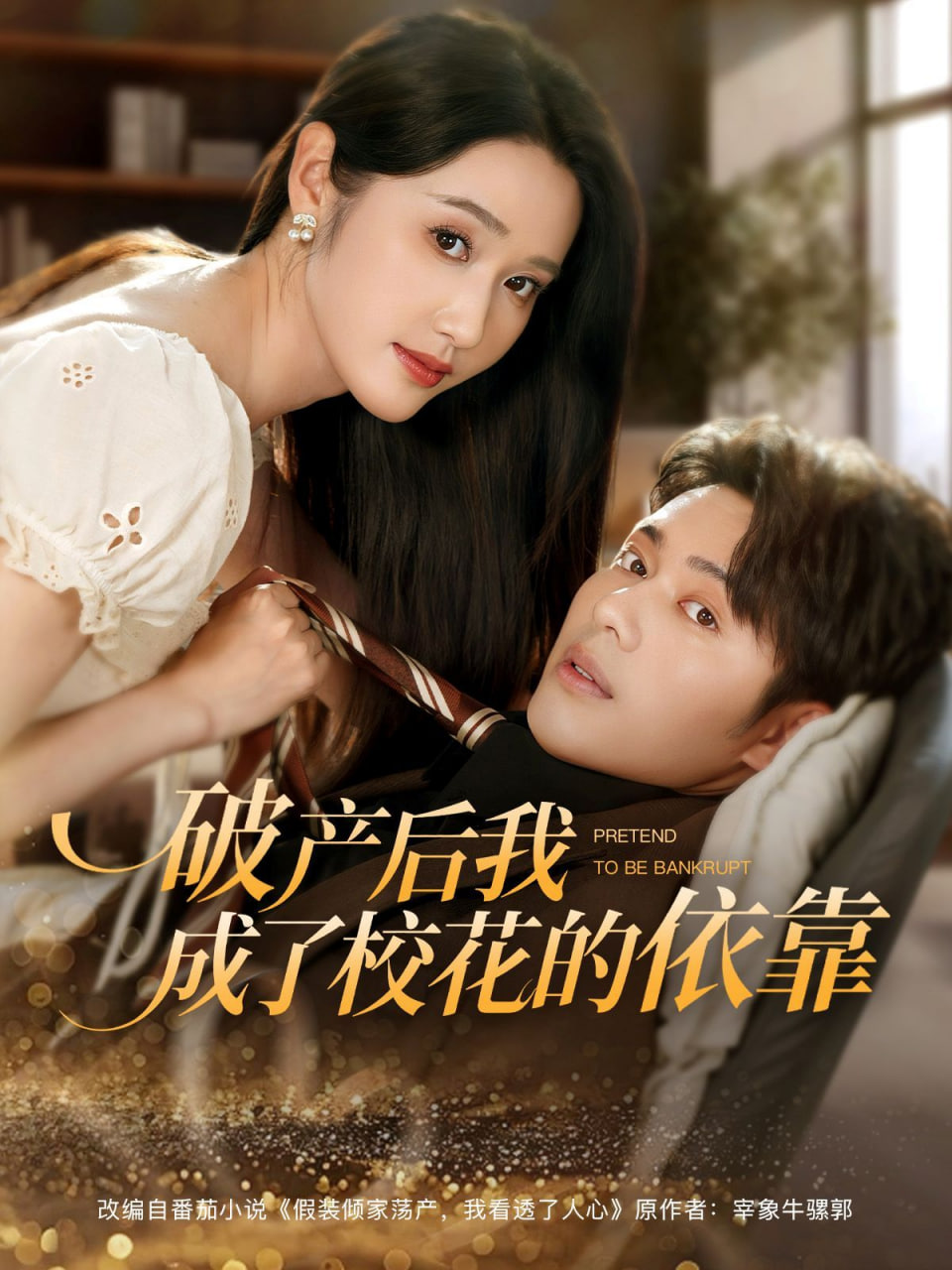 破產(chǎn)后我成了?；ǖ囊揽?全集)