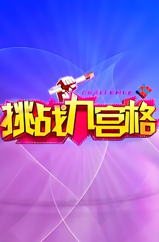 挑戰(zhàn)九宮格(全集)