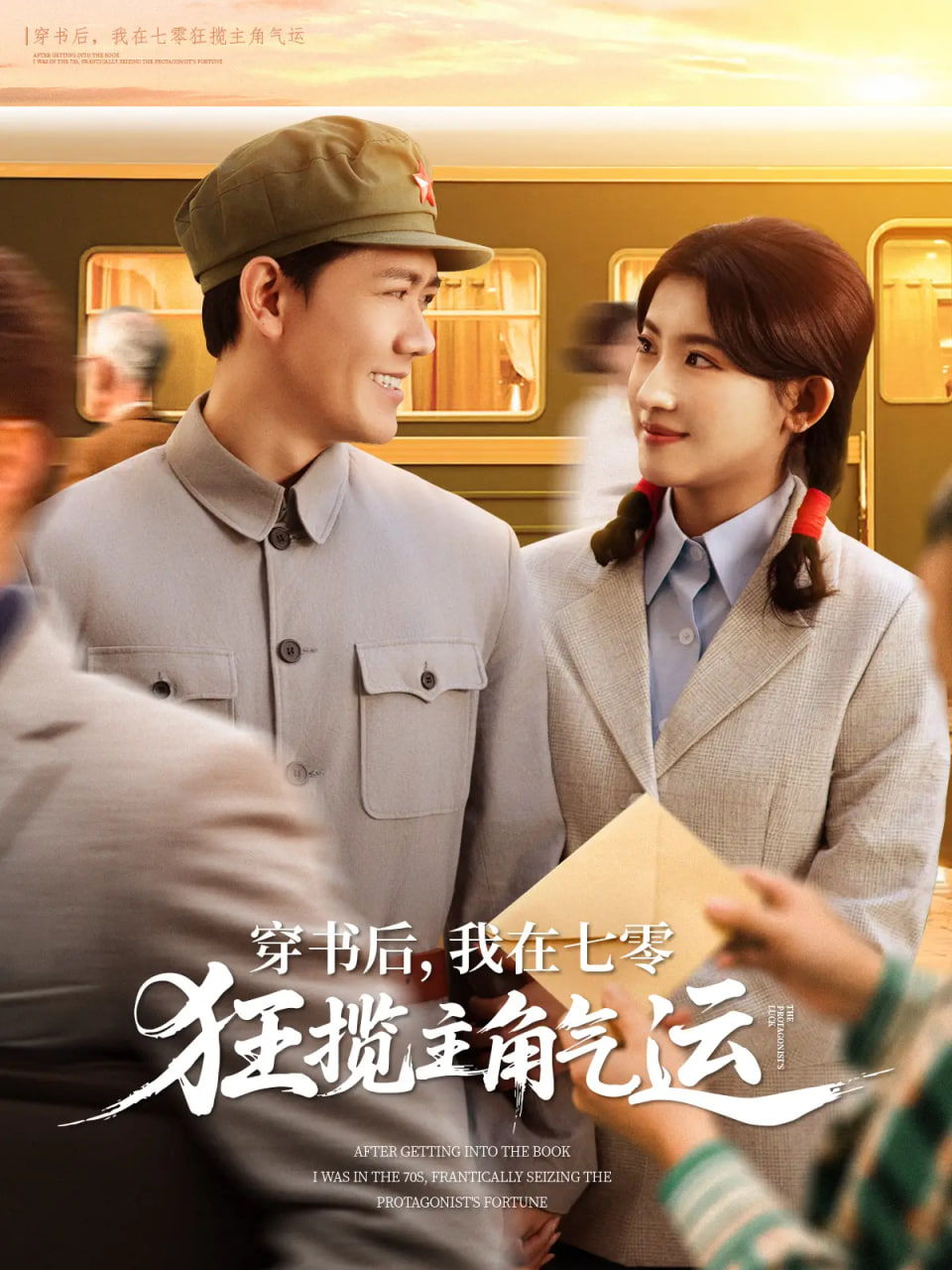 穿書后，我在七零狂攬主角氣運(yùn)(全集)