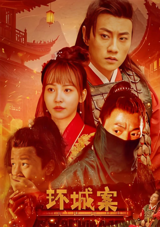 環(huán)城案(全集)