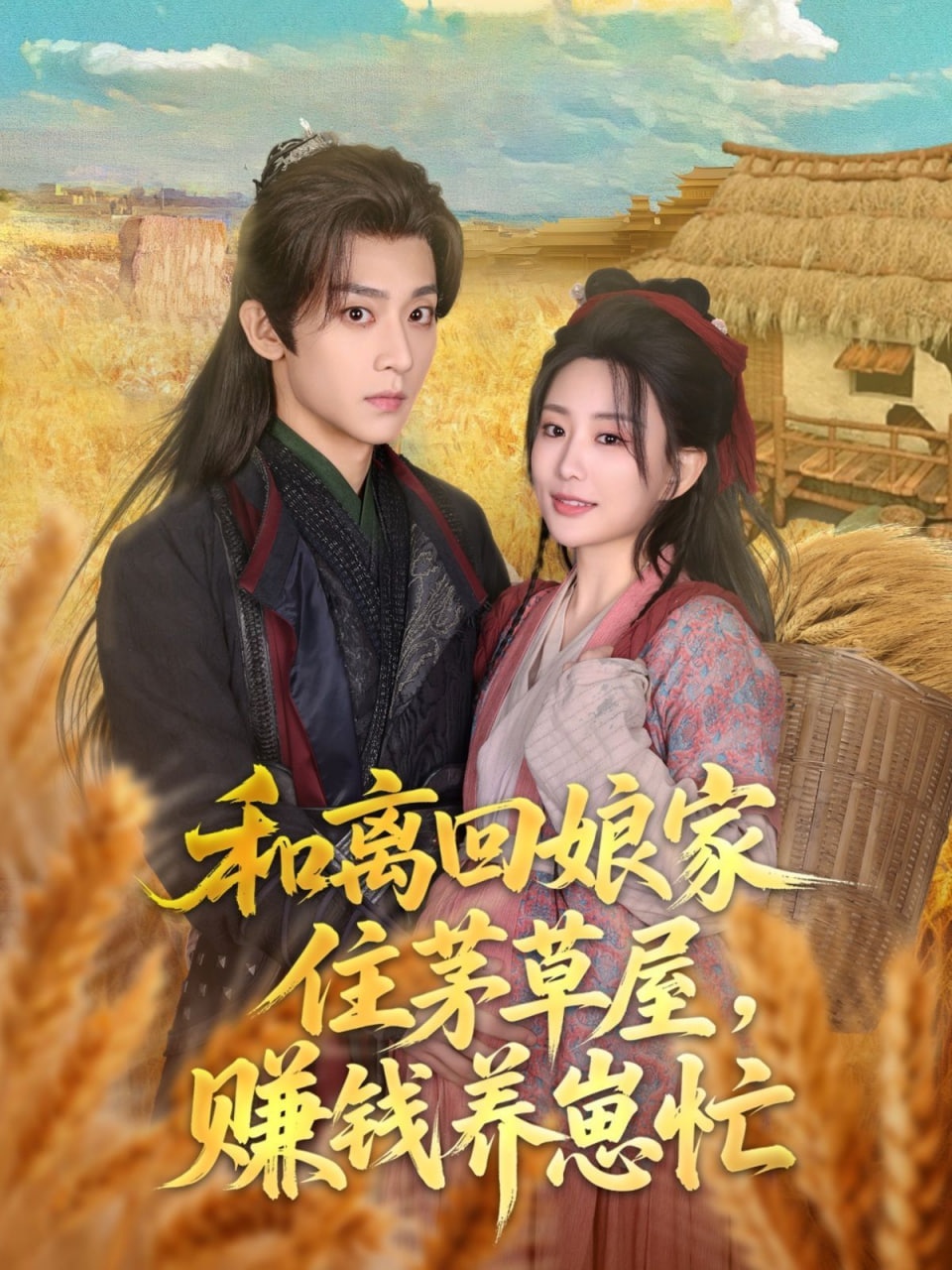 和離回娘家住茅草屋，賺錢養(yǎng)崽忙(全集)