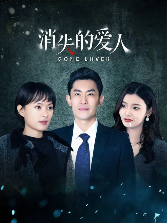 消失的愛人(全集)
