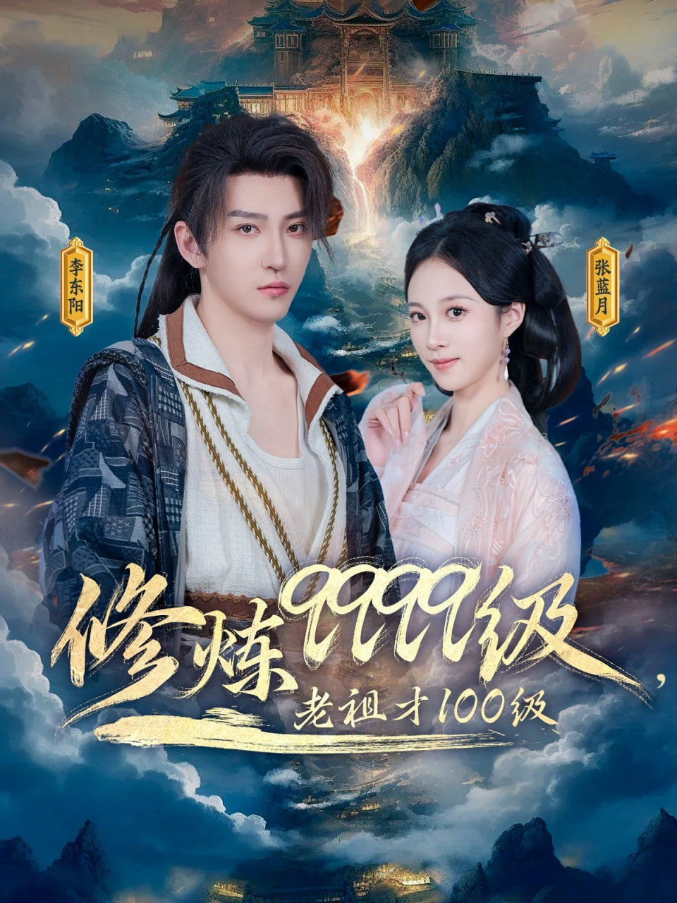 修煉9999級，老祖才100級(全集)