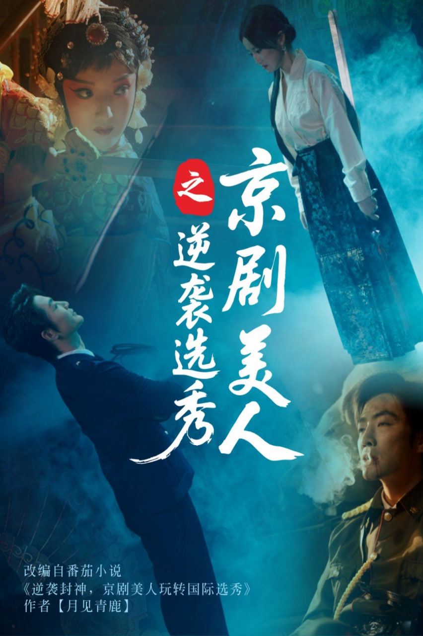 京劇美人之逆襲選秀(全集)