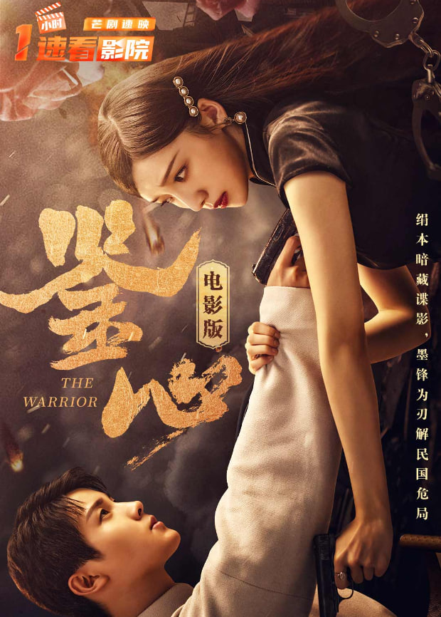 鑒心 電影版?(全集)