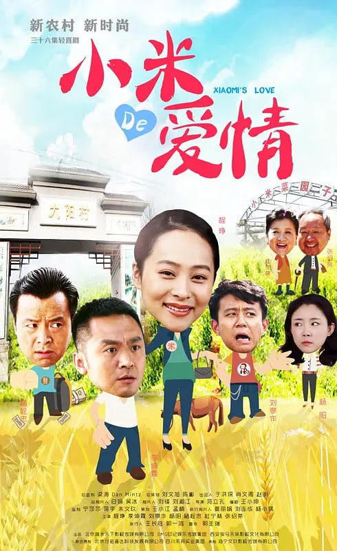 小米的愛情(全集)
