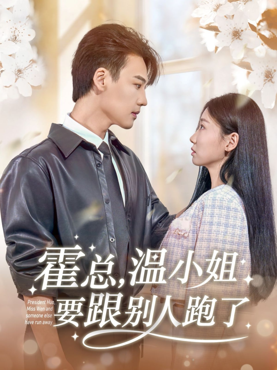 霍總，溫小姐要跟別人跑了(全集)
