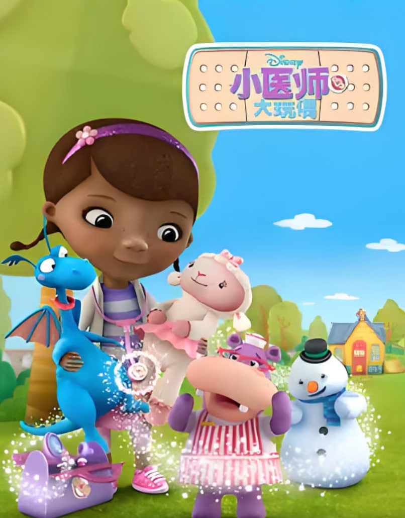 小醫(yī)師大玩偶 第二季(全集)