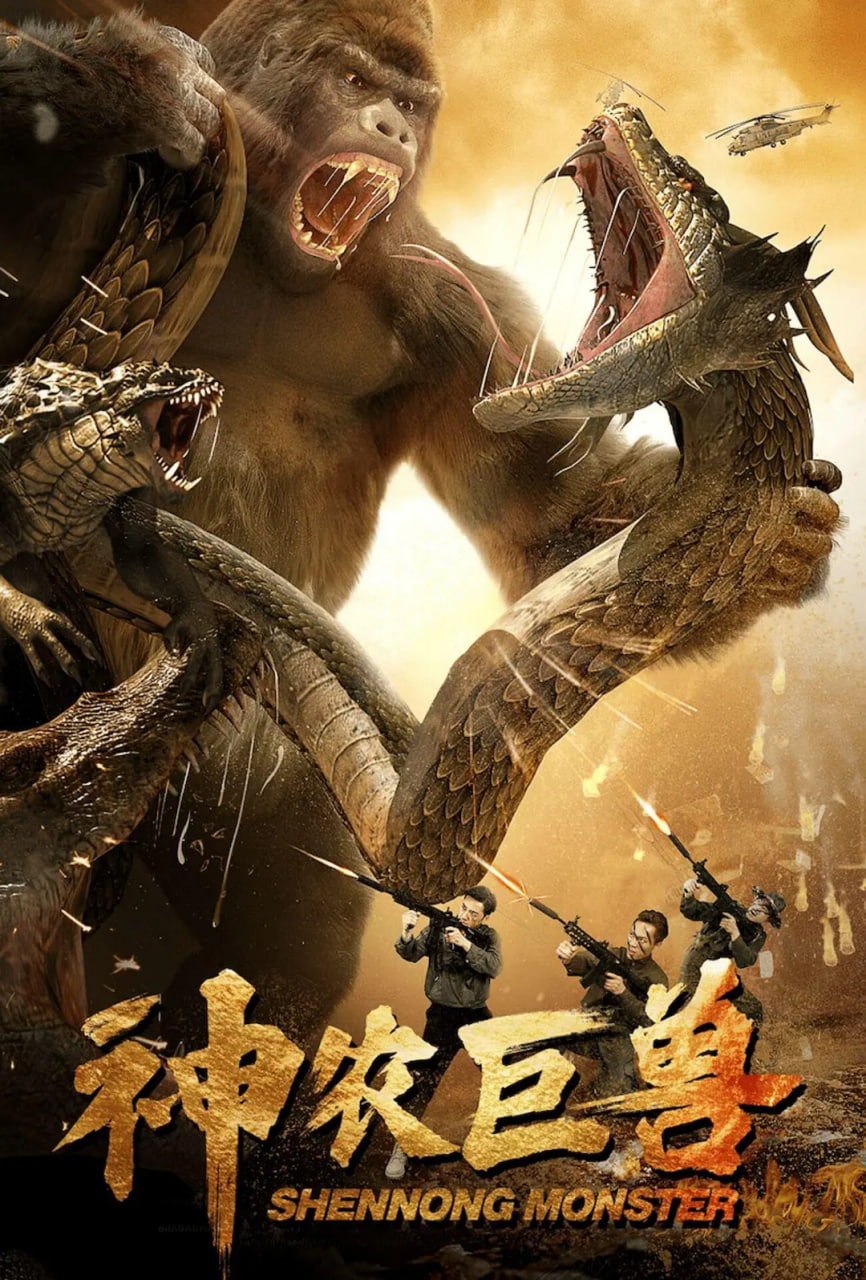 神農(nóng)巨獸(全集)