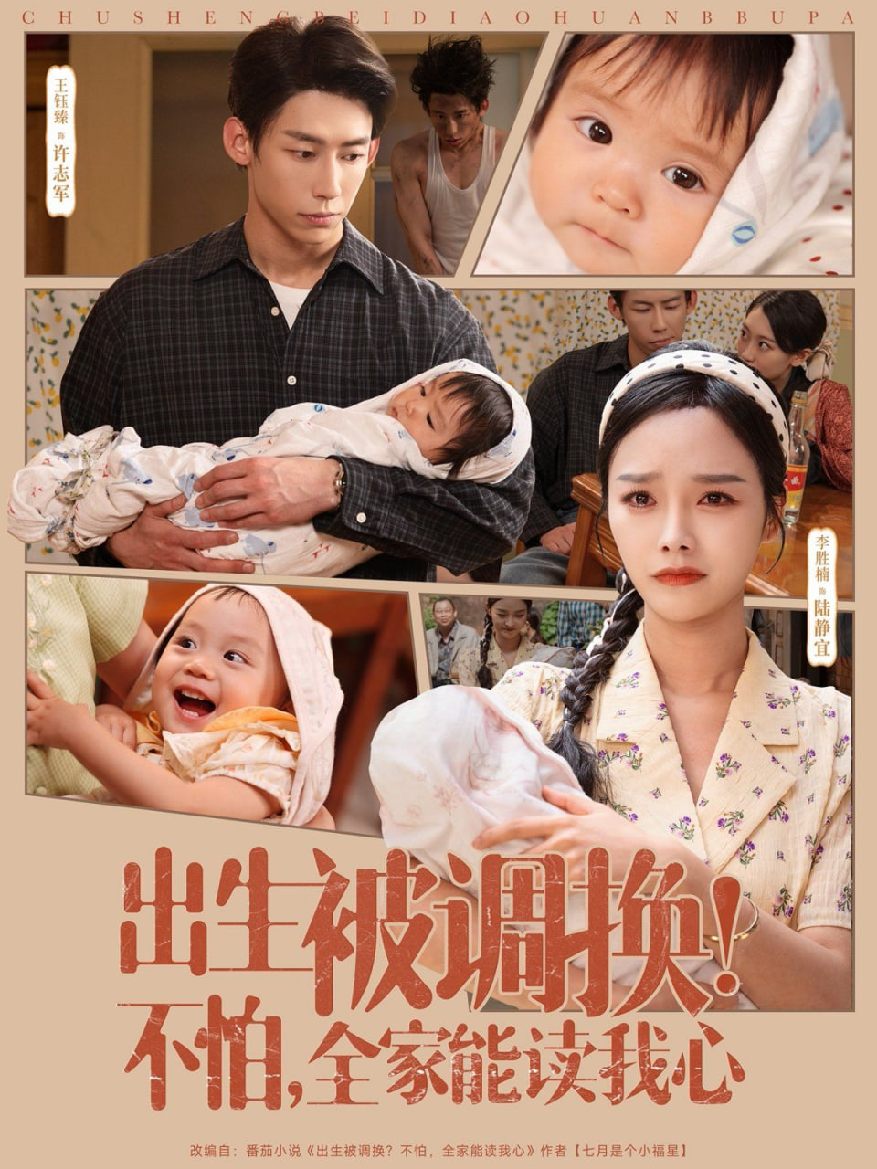 出生被調(diào)換不怕全家能讀我心(全集)