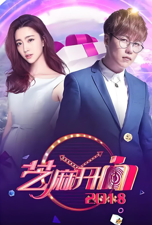 芝麻開門 2018(全集)