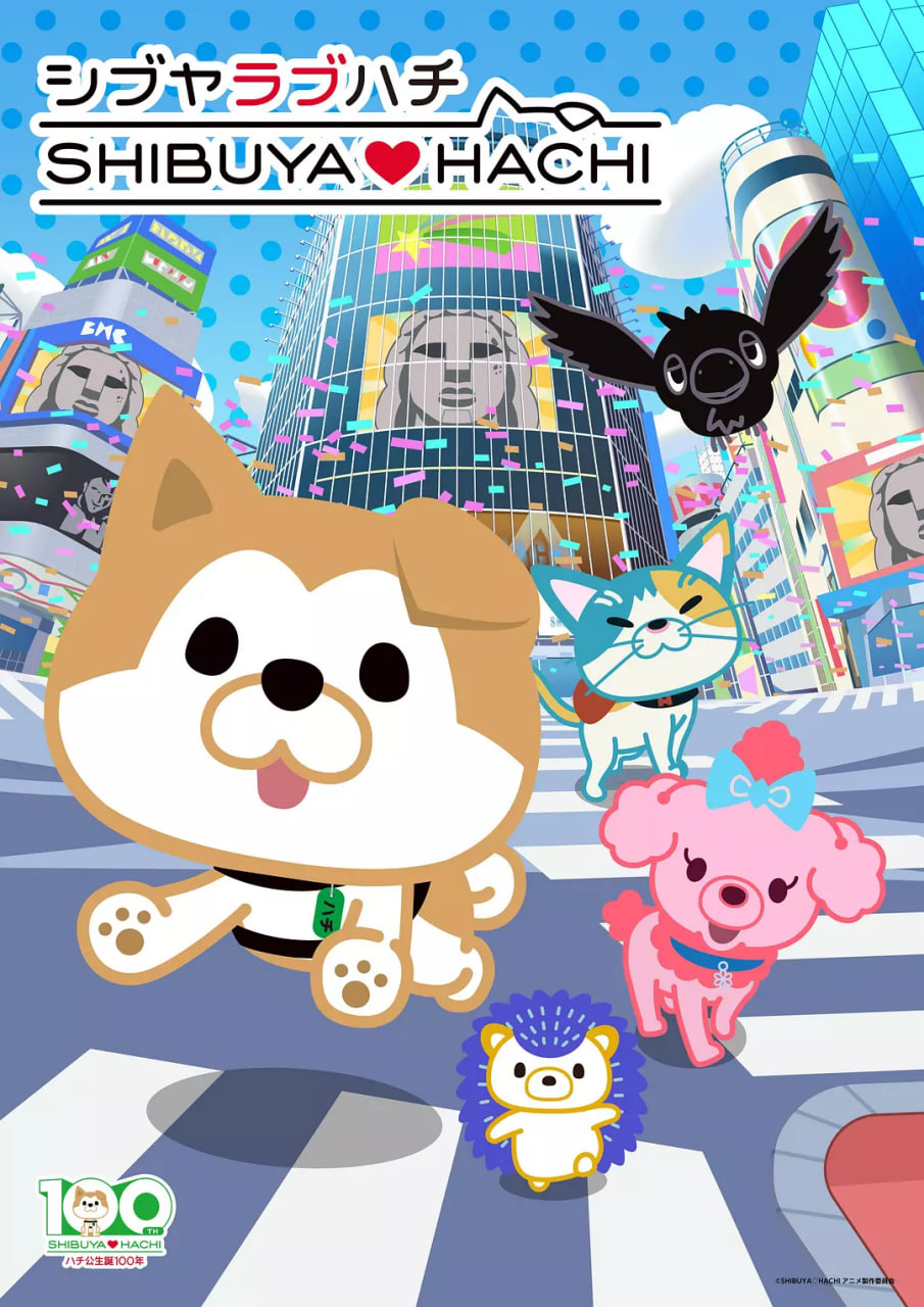 澀谷?八公 第二季(全集)