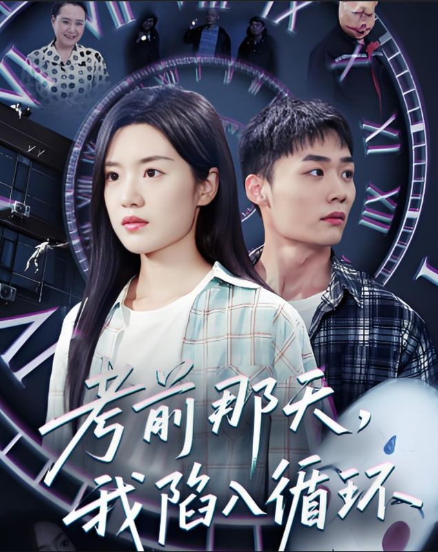 考前那天我陷入循環(huán)父如山岳(全集)