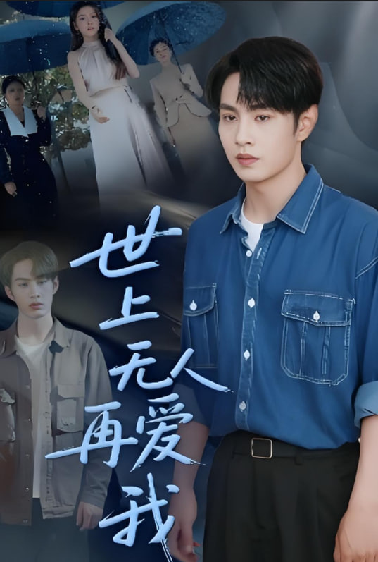 世上無人再愛我(全集)