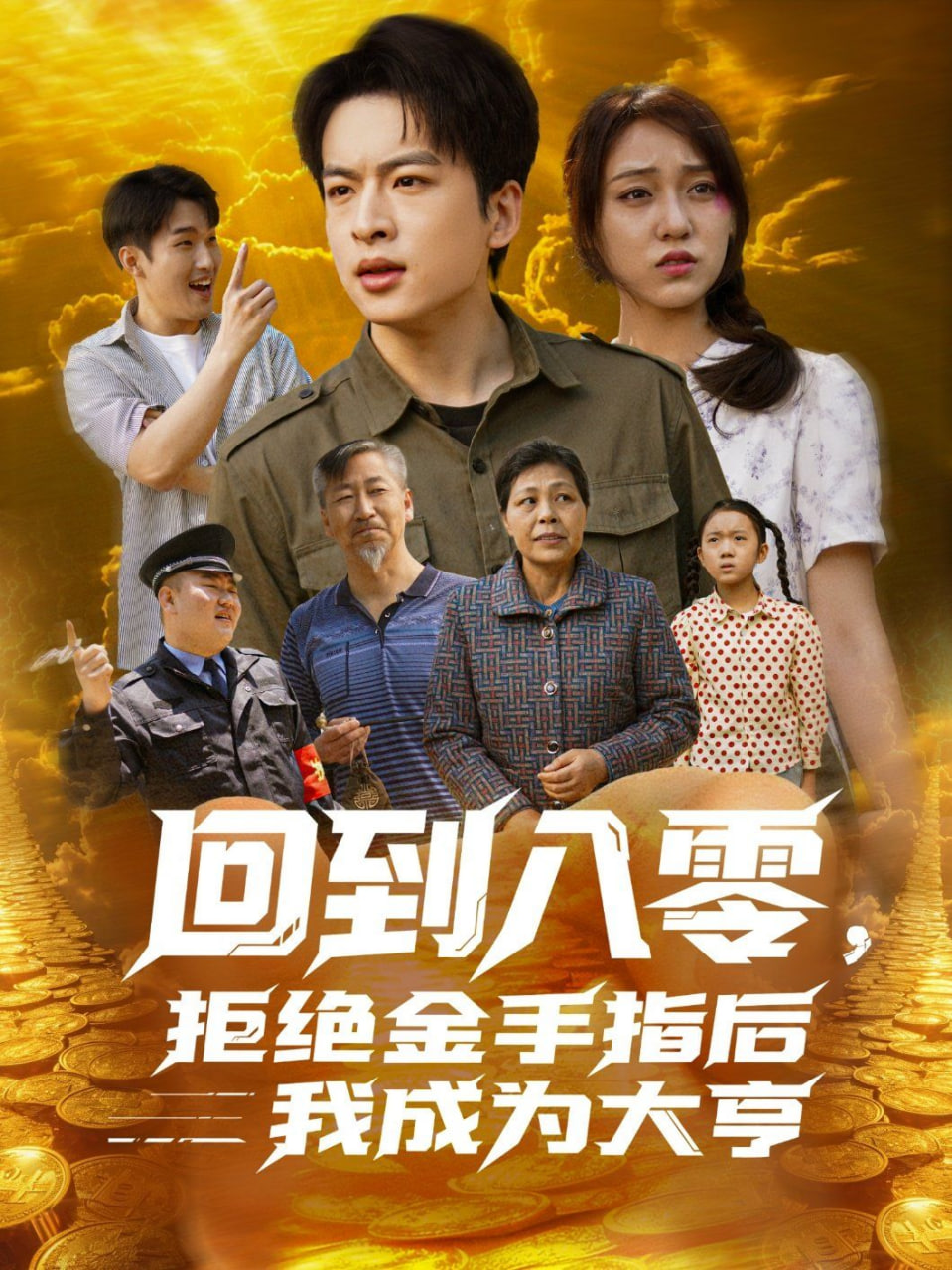 回到八零，拒絕金手指后我成為大亨(全集)