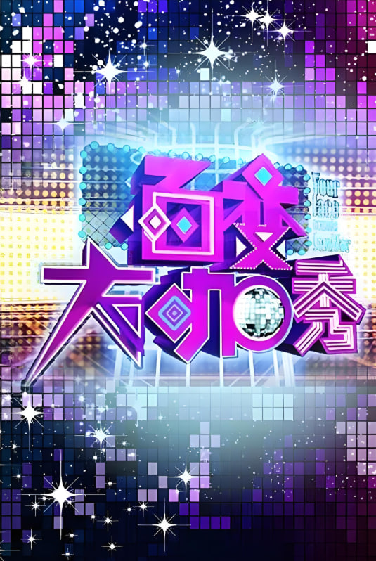 百變大咖秀 第一季(全集)