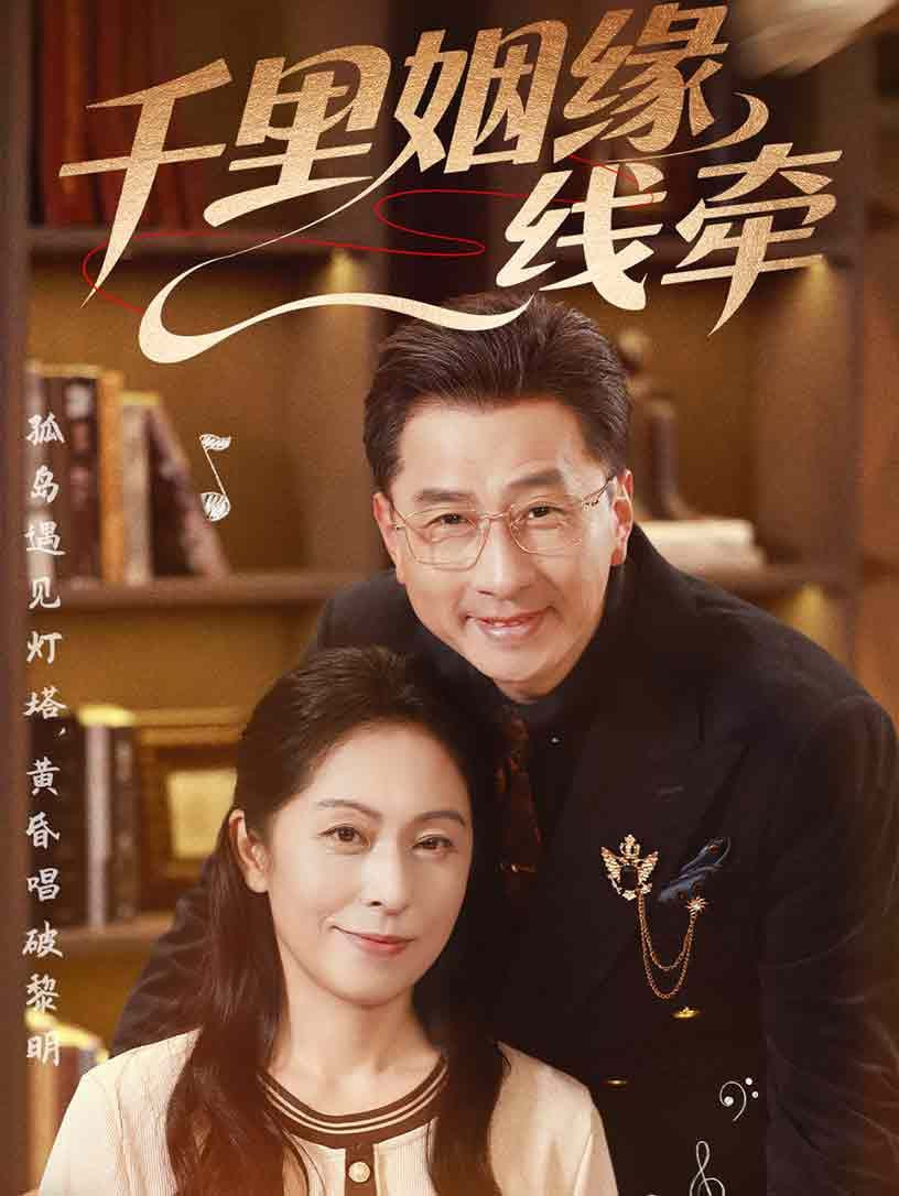 千里姻緣一線牽(全集)