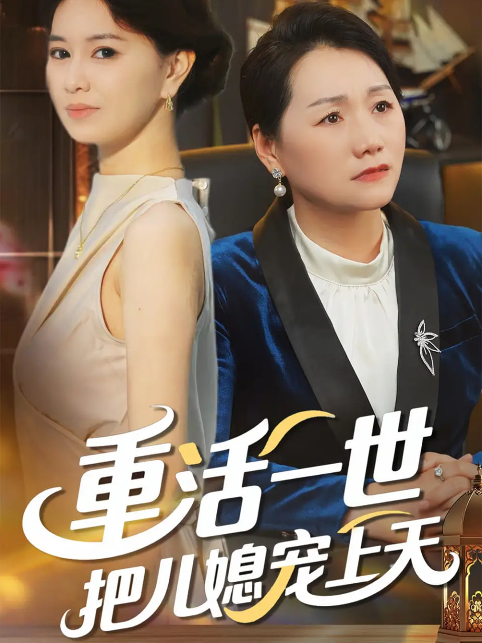 重活一世把兒媳寵上天(全集)