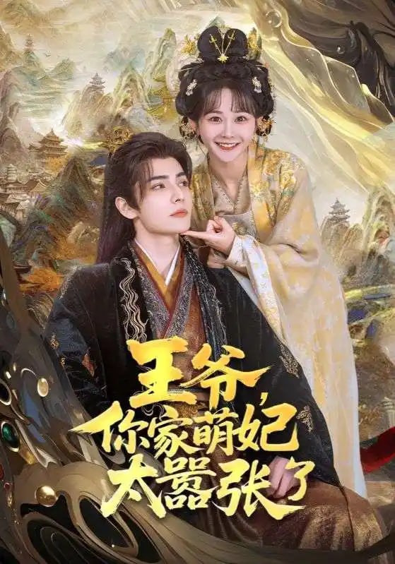 王爺，你家萌妃太囂張了(全集)