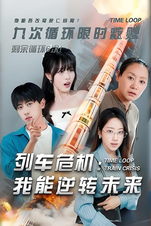 列車危機(jī)我能逆轉(zhuǎn)未來(全集)