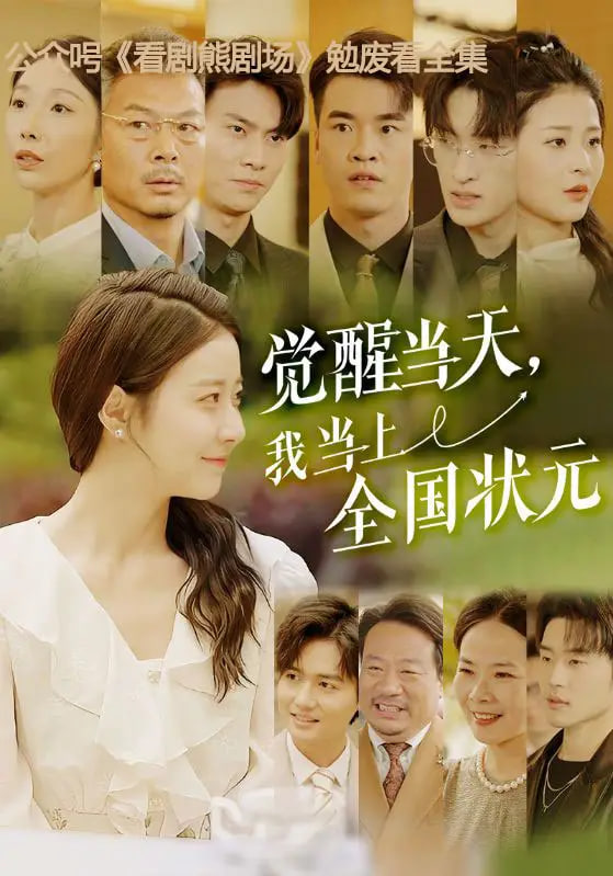 覺醒當(dāng)天，我當(dāng)上全國狀元(全集)