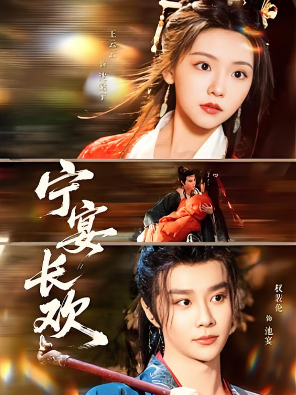 寧宴長歡(全集)