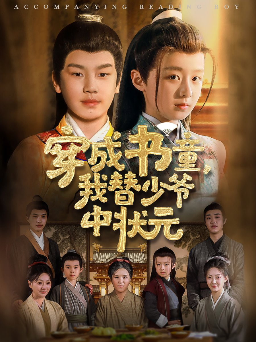 穿成書(shū)童我替少爺中狀元(全集)