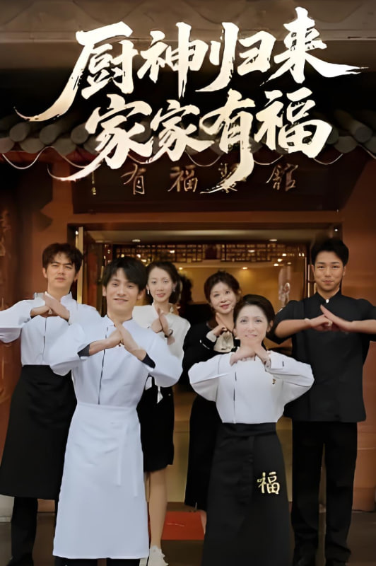 廚神歸來家家有福(全集)