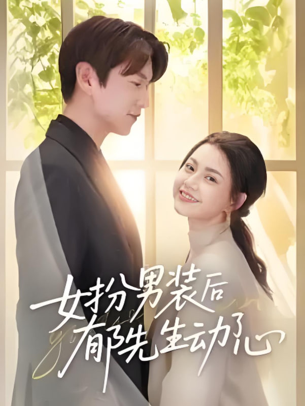 女扮男裝后郁先生動(dòng)了心(全集)