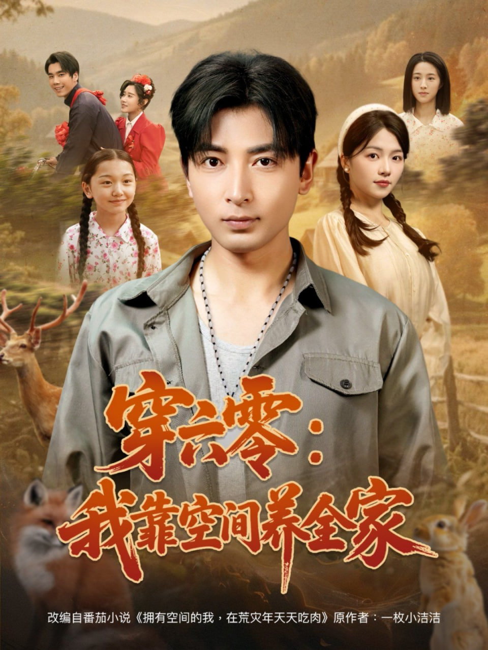 穿六零：我靠空間養(yǎng)全家(全集)