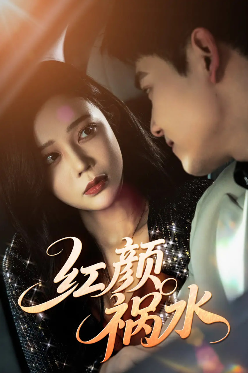 紅顏禍水(全集)