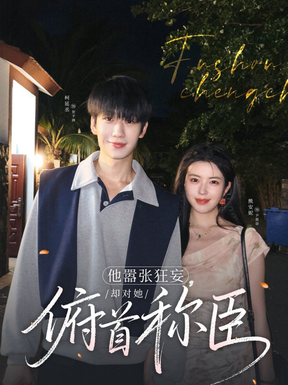 他囂張狂妄，卻對她俯首稱臣(全集)