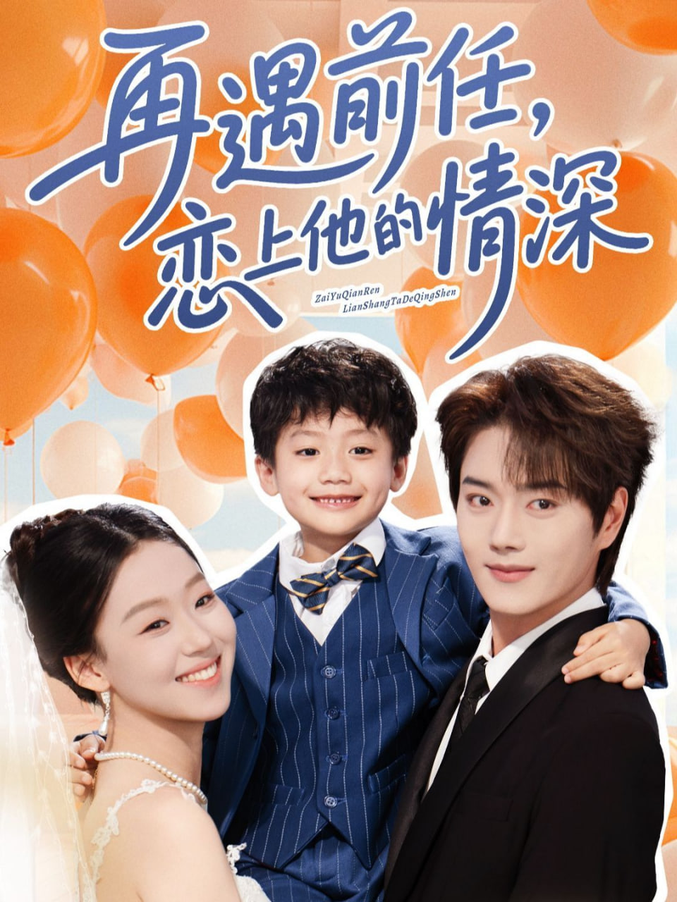 再遇前任戀上他的情深(全集)