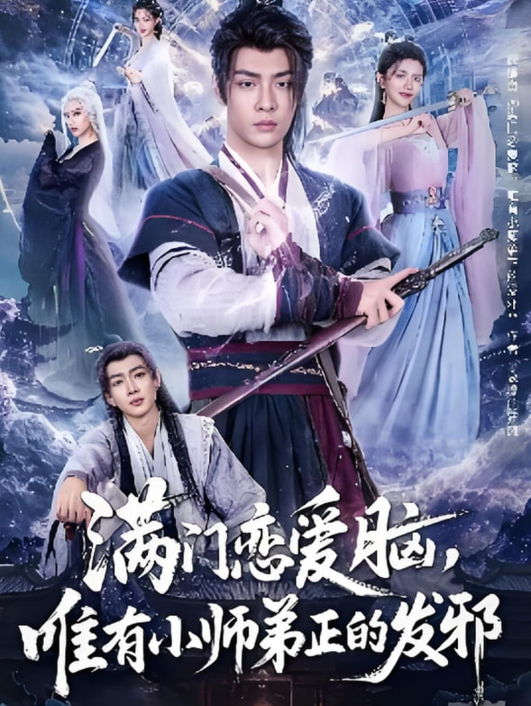 滿門戀愛腦，唯有小師弟正的發(fā)邪(全集)