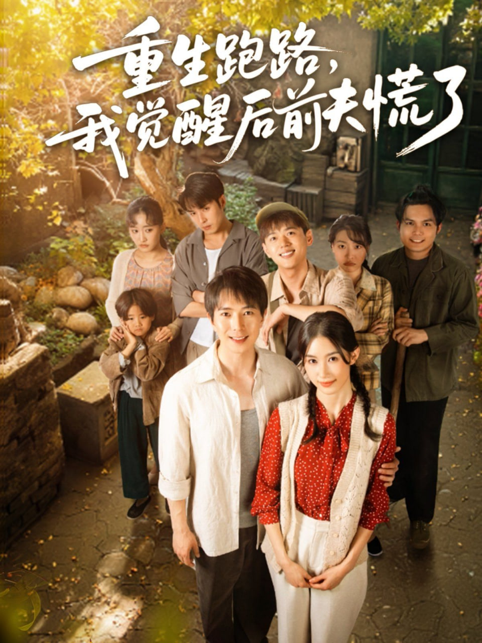 重生跑路，我覺醒后前夫慌了(全集)